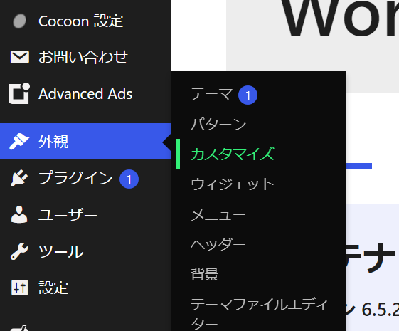 ワードプレスの外観カスタマイズ
