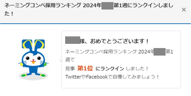 クラウドワークスネーミングコンペ1位ランクイン