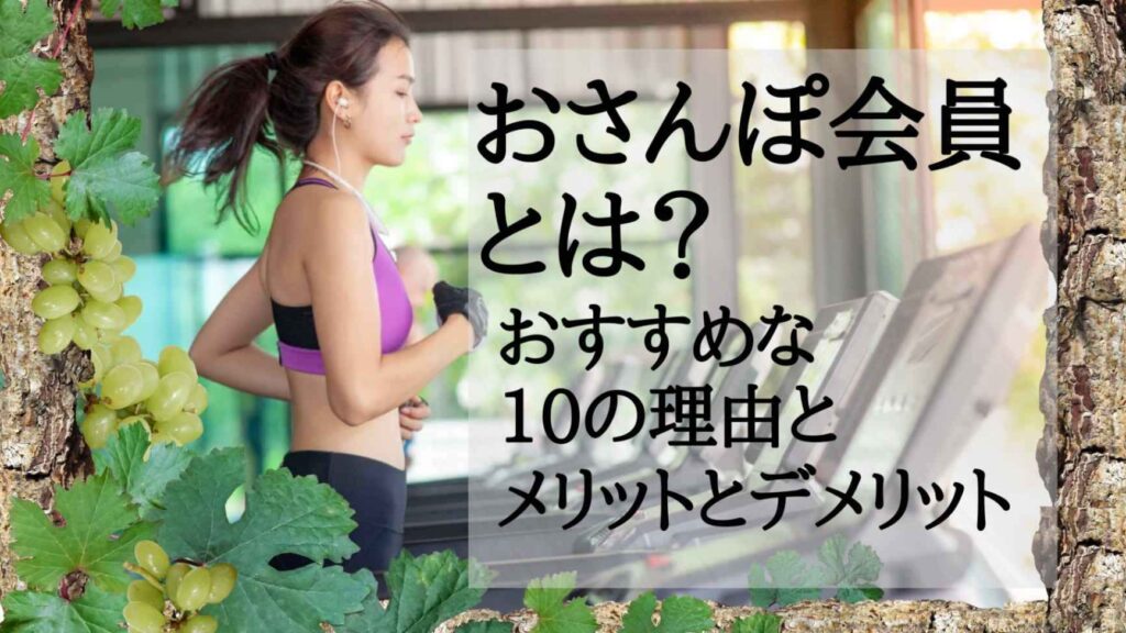 アマゾネスの【おさんぽ会員】が、超おすすめな納得の１０の理由