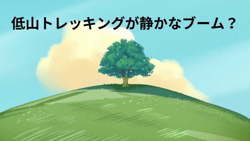 低山トレッキングで健康増進：ゆるやかな運動で心も体もリフレッシュ