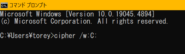 コマンドプロンプトで「cipher /w:C:」を実行する様子