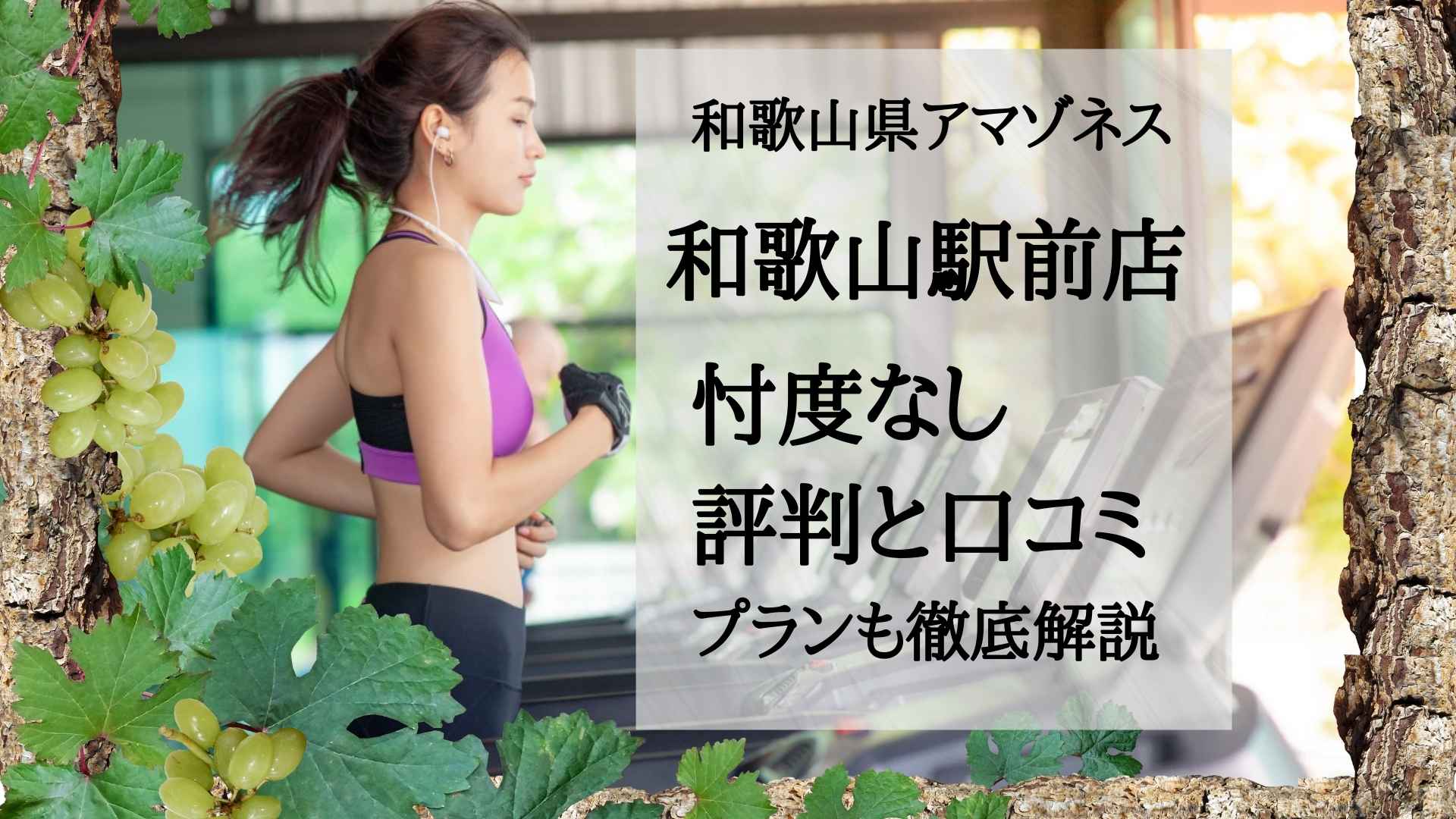 【忖度なし】アマゾネス和歌山駅前店の評判は？口コミ＋プラン料金徹底解説！