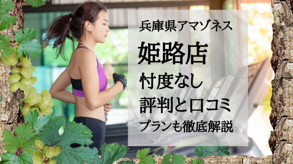 アマゾネス姫路店【忖度なし】アマゾネスの評判は？口コミ＋プラン料金徹底解説！