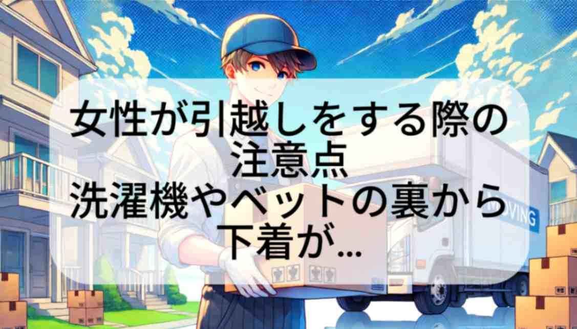 女性が引越しをする際の注意点・洗濯機やベットの裏から下着が…