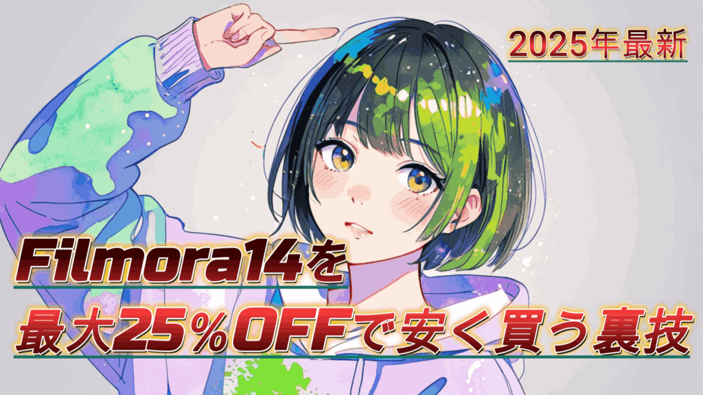 Filmora14を25%OFFで安く買う裏技画像