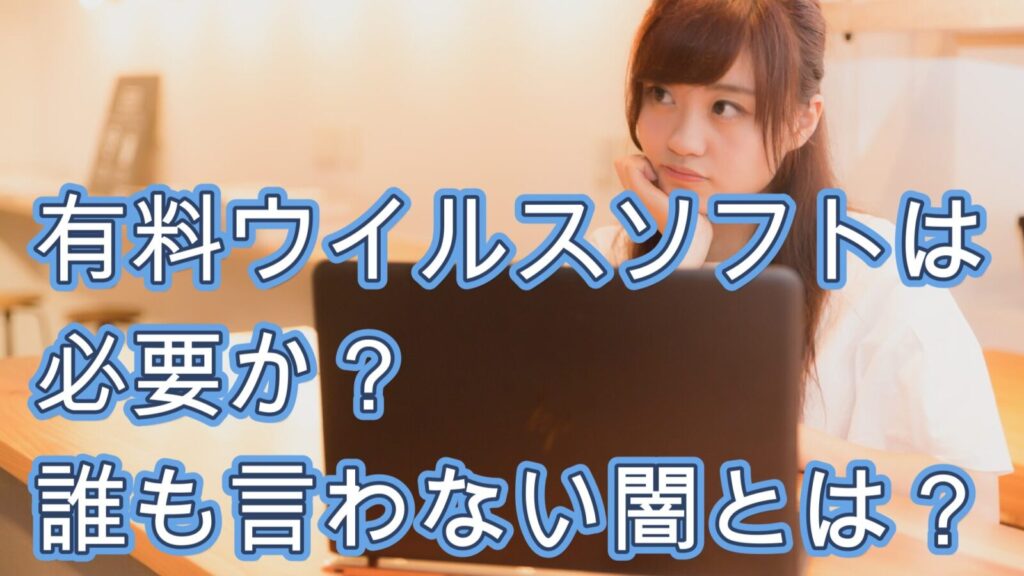 有料ウイルスソフトは 必要か? 誰も言わない闇とは? の、イメージ画像