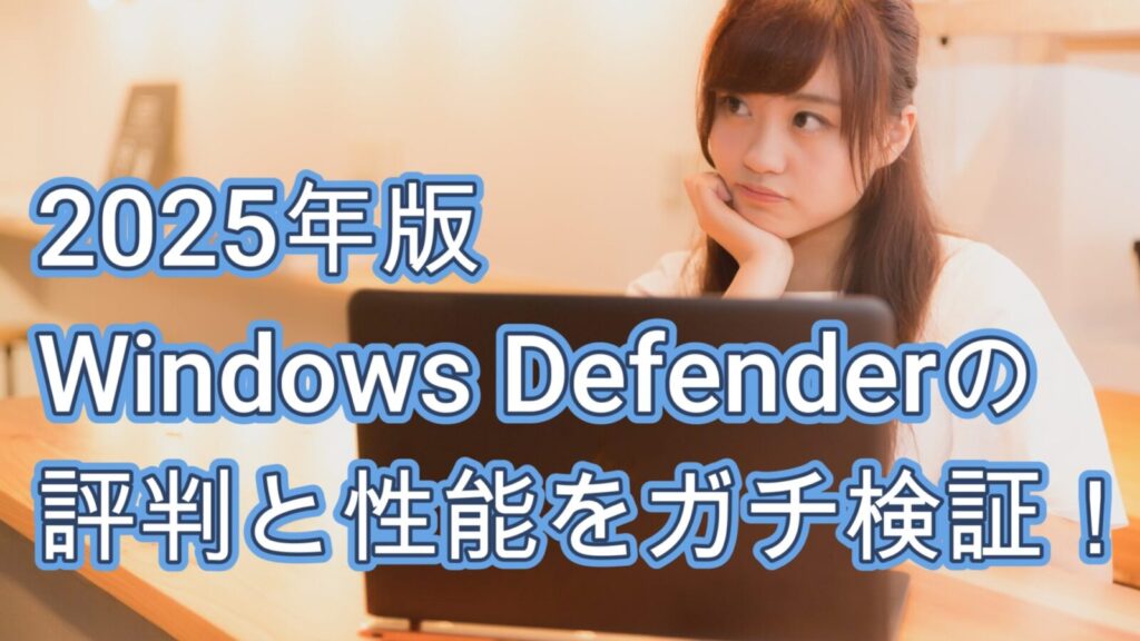 2025年版 Windows Defenderの 評判と性能をガチ検証の画像