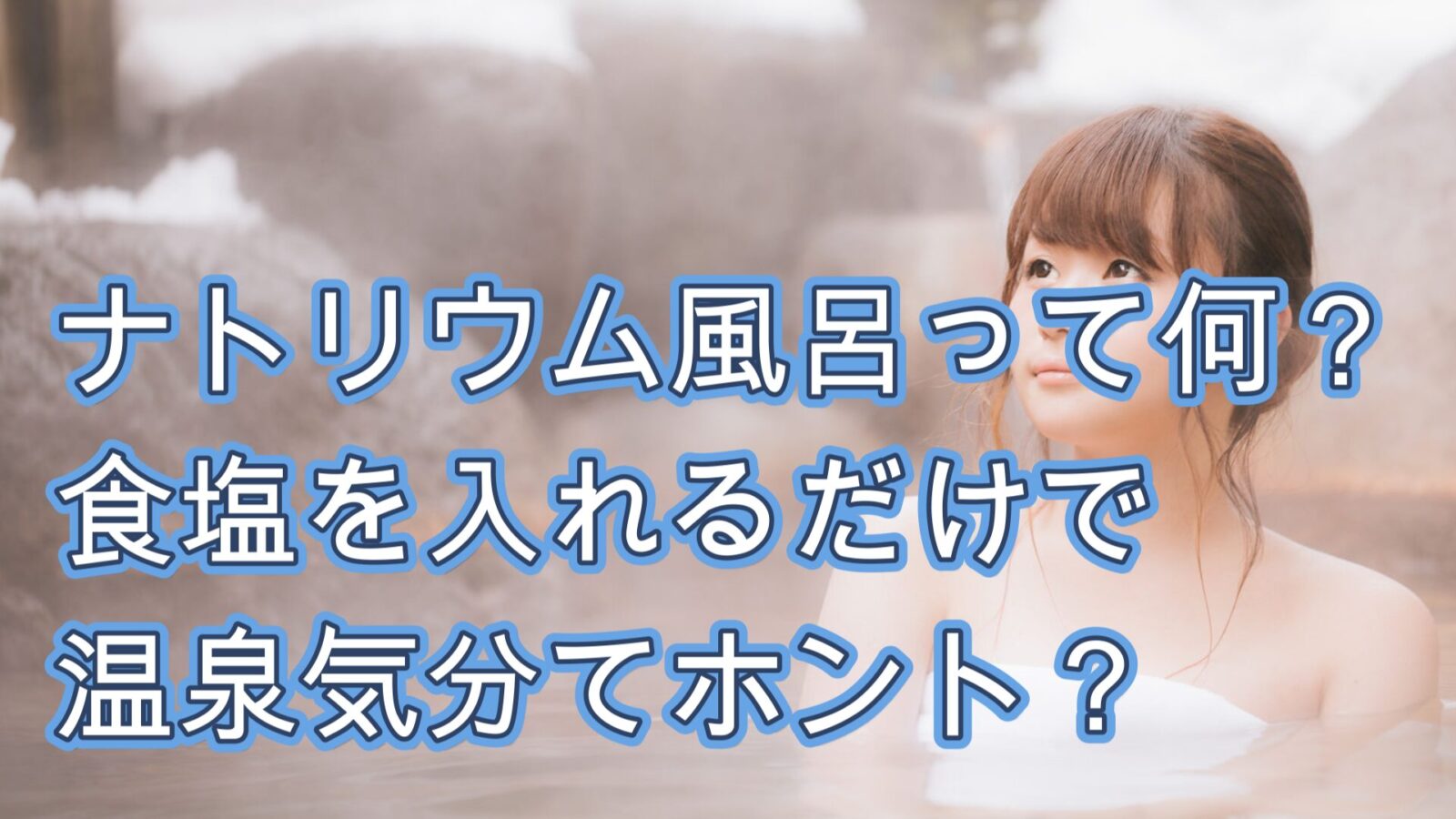 ナトリウム風呂って何？ 食塩を入れるだけで 温泉気分てホント？紹介画像