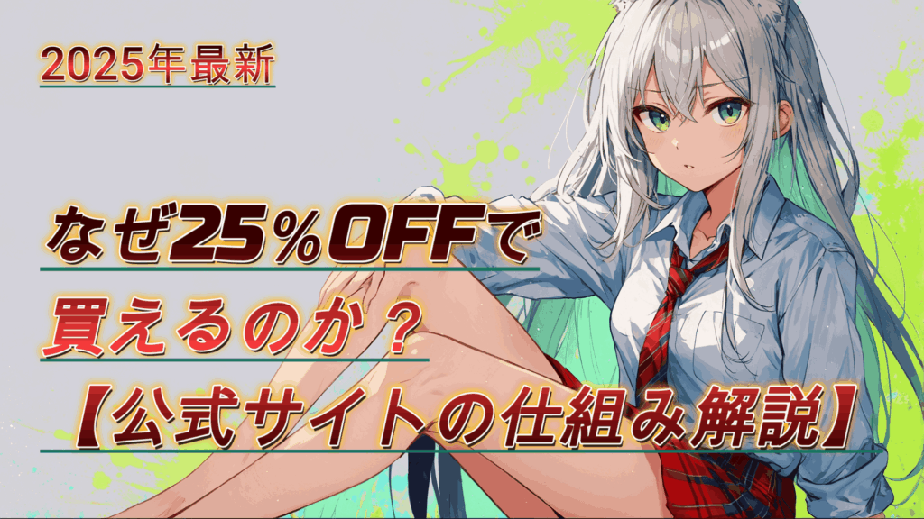 なぜ25％OFFで買えるのか？【公式サイトの仕組み解説】の画像