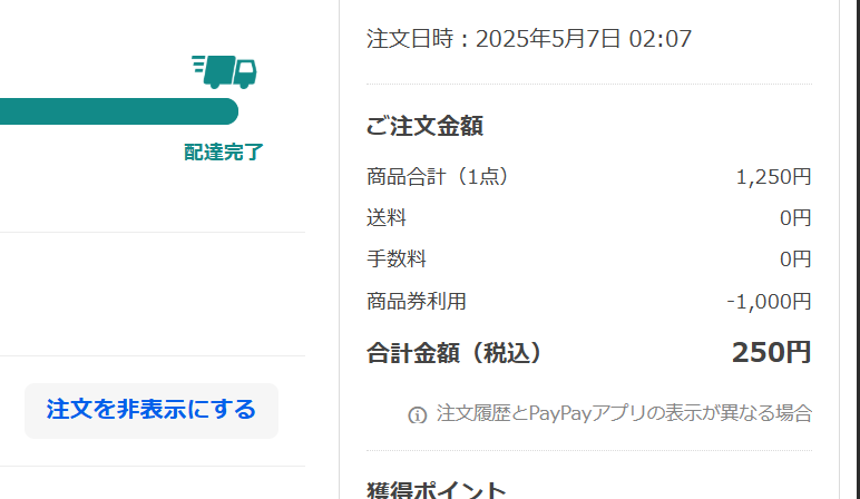 ヤフーショッピングで本垢の商品券使った画像