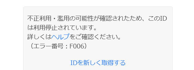 ヤフーアカウントの、「不正利用・濫用の可能性が確認されたため、このIDは利用停止されています」のスクショ。