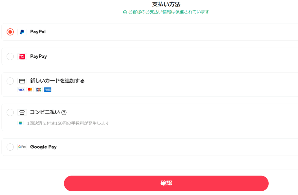 アリエクの支払方法選択画面